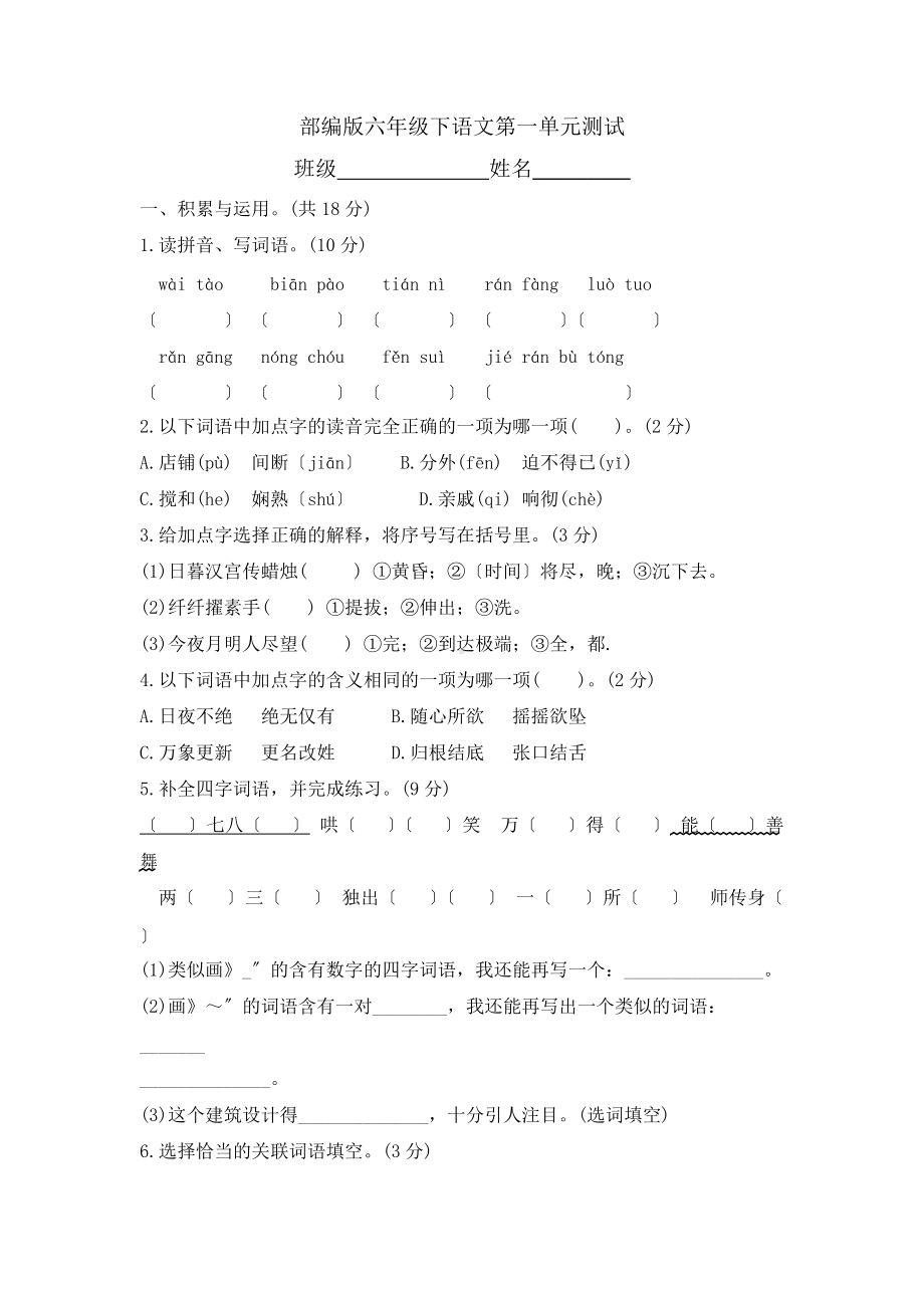 部编版六年级下册语文第一单元复习《单元测试》二及答案.docx_第1页