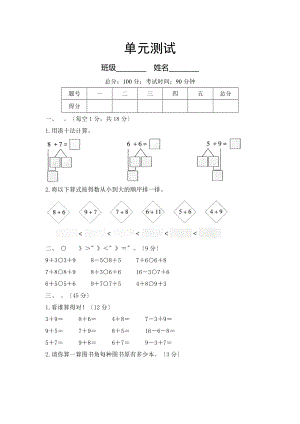 人教版一年级上册数学第八单元复习《单元测试》02及答案.docx