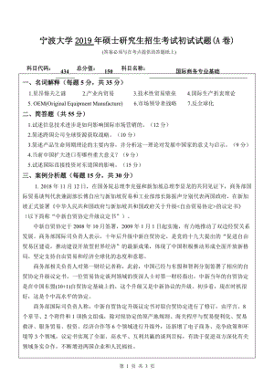 2019年宁波大学考研专业课试题434国际商务专业基础（A卷）.doc