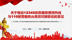 图文宣传教育2022年关于推动12345政务服务便民热线与110报警服务台高效对接联动的意见PPT课件.pptx