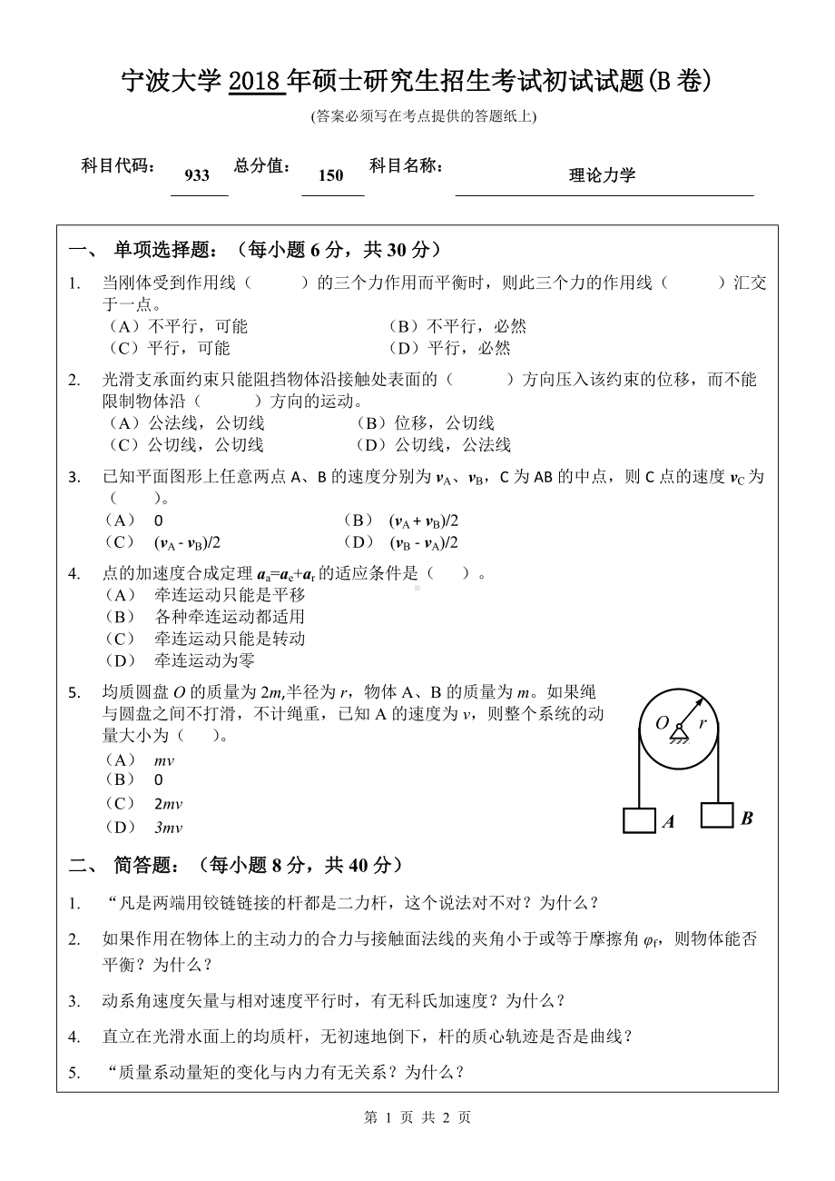 2018年宁波大学考研专业课试题933理论力学 .doc_第1页