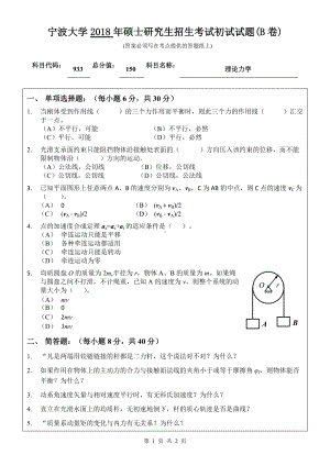 2018年宁波大学考研专业课试题933理论力学 .doc