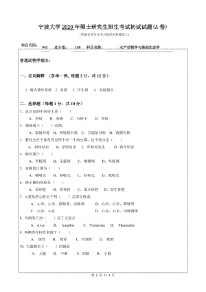 2020年宁波大学考研专业课试题943（水产动物学与基础生态学）.doc