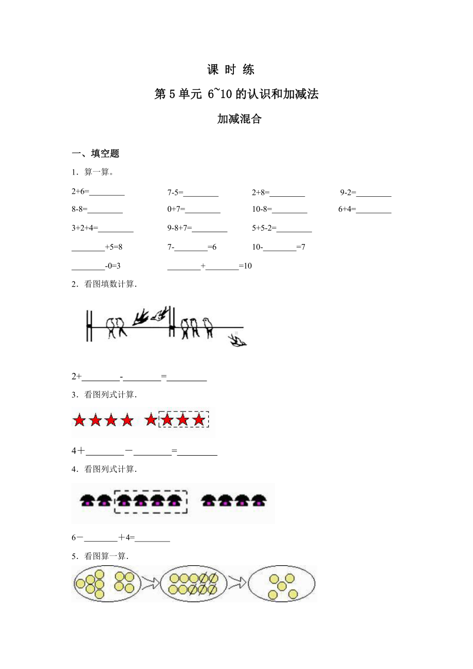 人教版一年级上册数学当堂训练第五单元《加减混合》01（含答案）.pptx_第1页