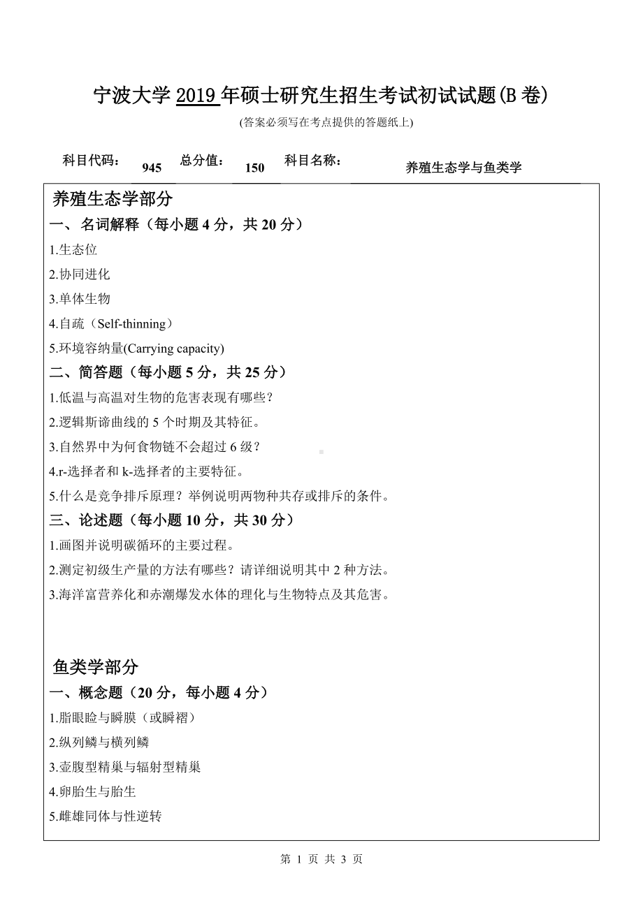 2019年宁波大学考研专业课试题945养殖生态学与鱼类学（B卷）.doc_第1页