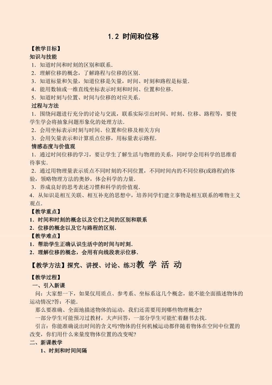 时间和位移一线教师的苏派课改反思.doc_第1页