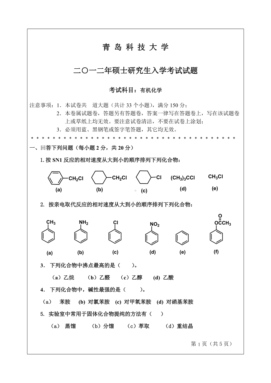 2012年青岛科技大学考研专业课试题621有机化学.doc_第1页