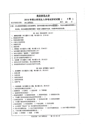 南京师范大学考研专业课试题346 体育综合 2018.pdf