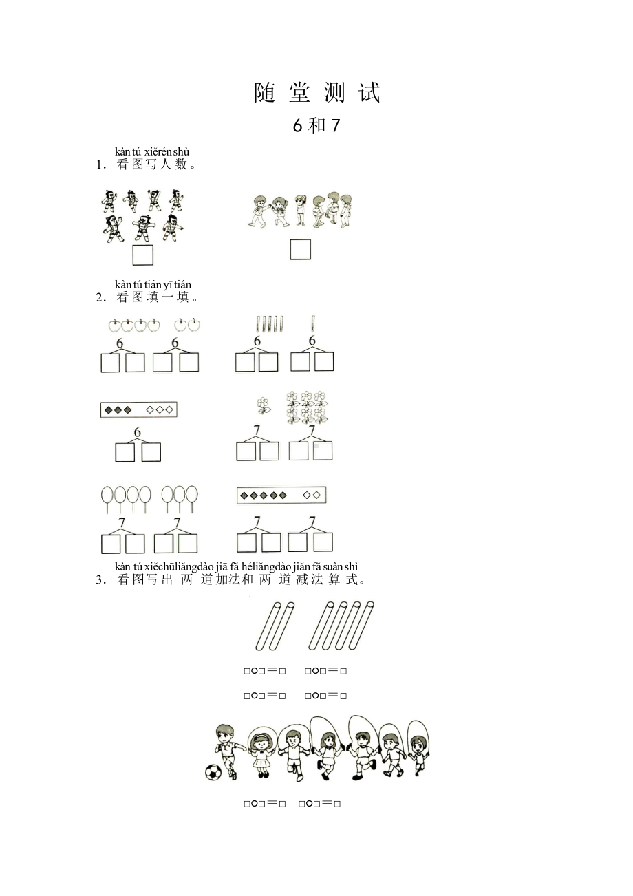 人教版一年级上册数学当堂小测第五单元《6和7》（含答案）.pptx_第1页