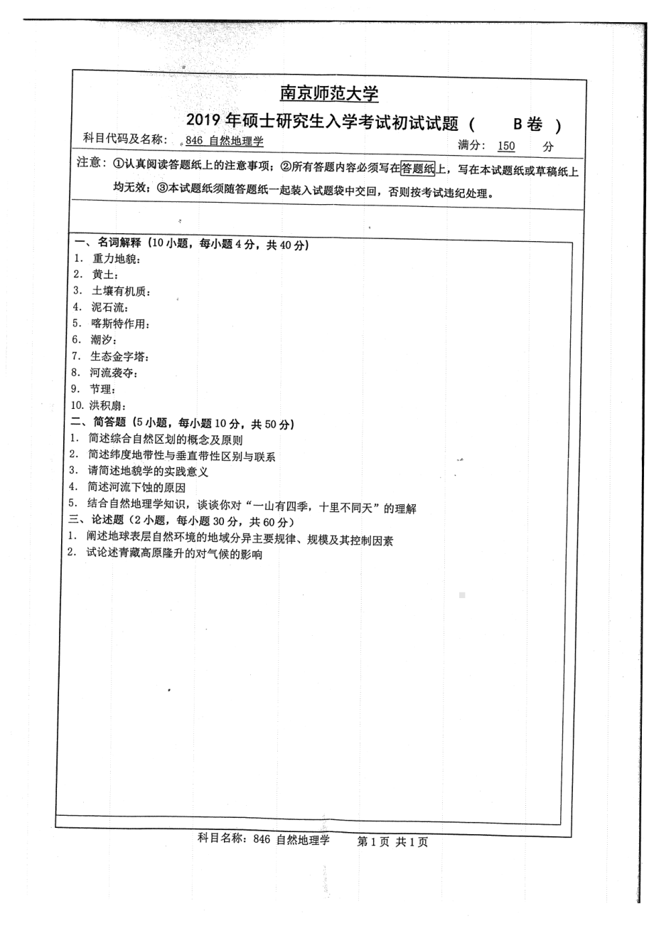 2019年南京师范大学考研专业课试题846自然地理学.pdf_第1页