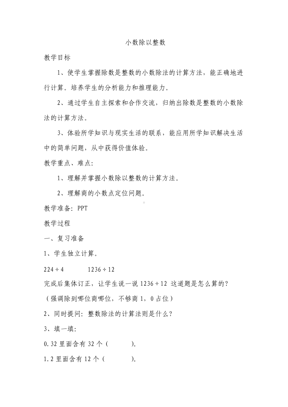 小数除以整数教案.doc_第1页