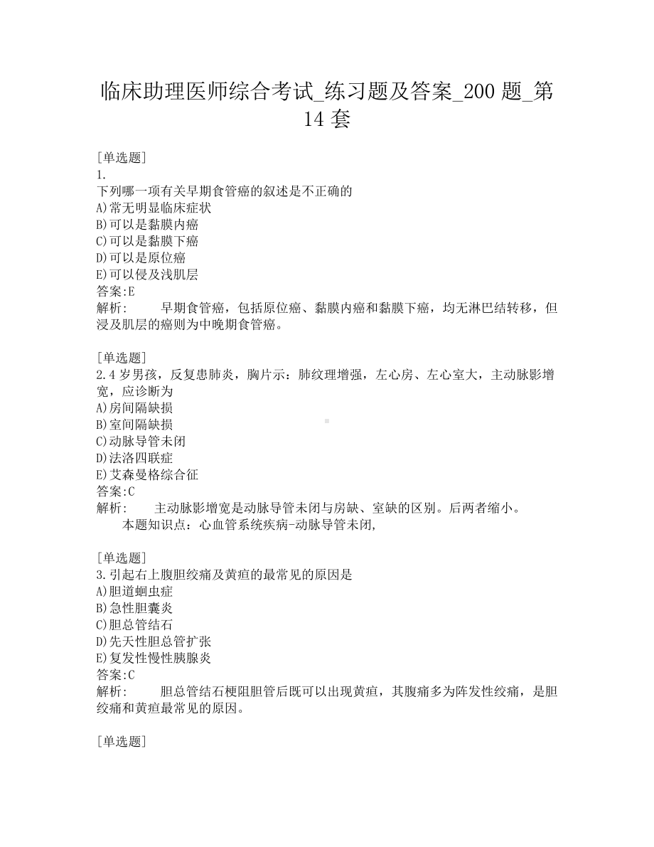 临床助理医师综合考试-练习题及答案-200题-第14套.pdf_第1页