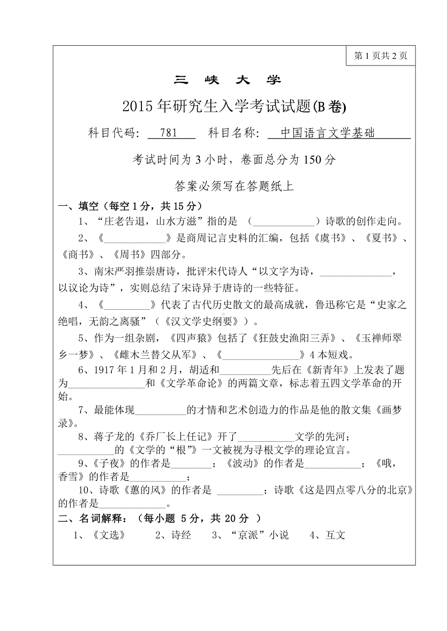 三峡大学考研专业课试题781中国语言文学基础2015.doc_第1页