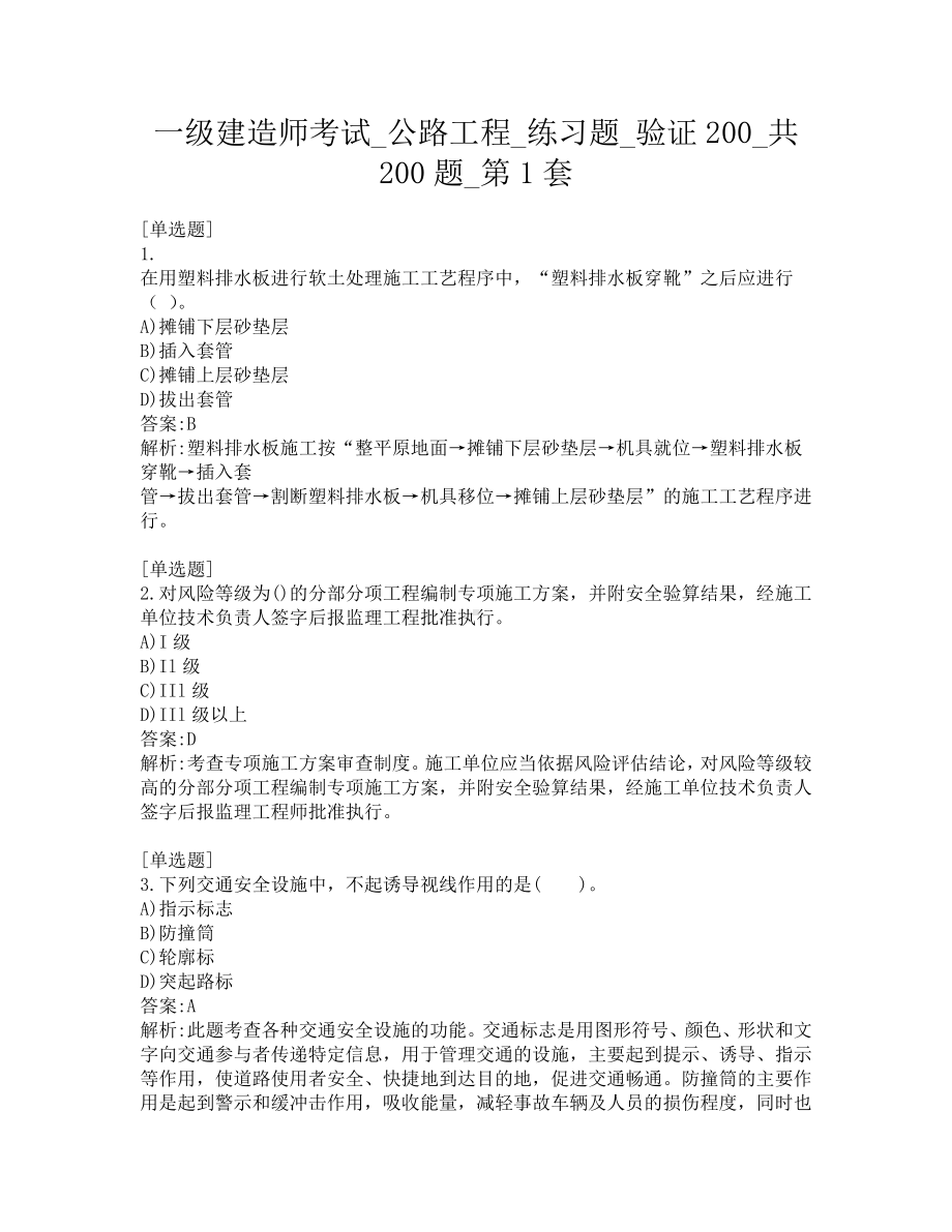 一级建造师考试-公路工程-练习题-验证200-共200题-第1套.pdf_第1页