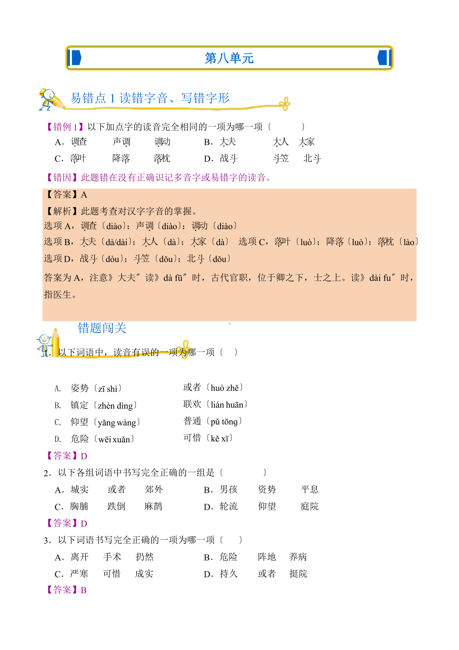 部编版语文三年级上第八单元错题闯关附参考答案.pptx_第1页