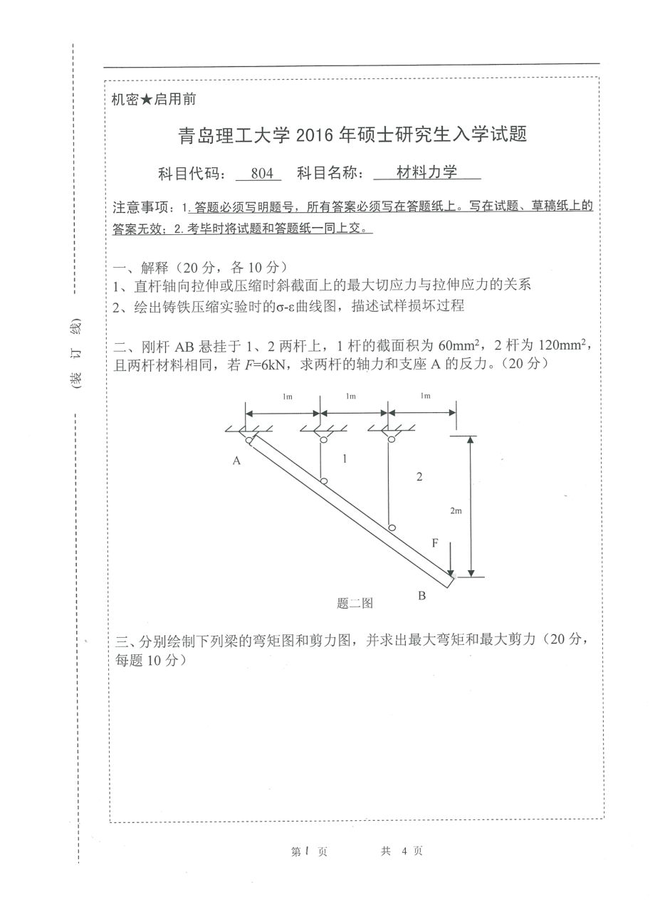 2016年青岛理工大学考研专业课试题804.pdf_第1页