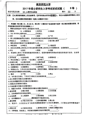 南京师范大学考研专业课试题347心理学专业综合2017.pdf