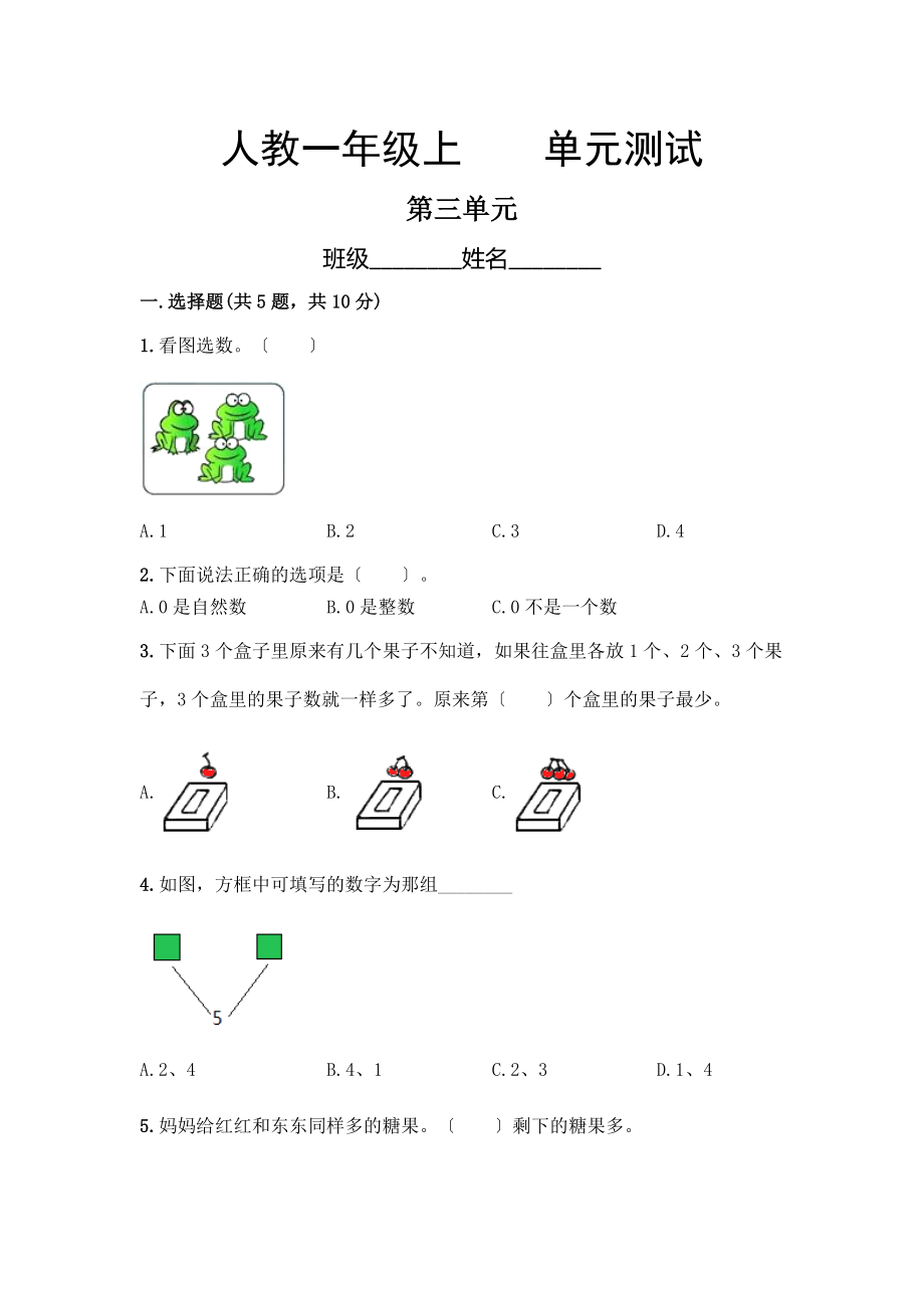 一年级上册数学第三单元复习《单元测试》01及答案.pdf_第1页