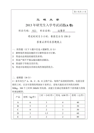 三峡大学考研专业课试题923运筹学2013.doc