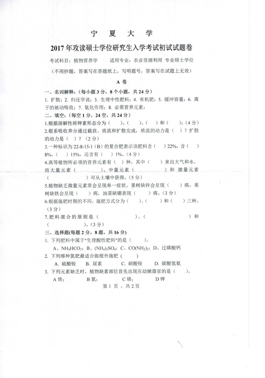 2017年宁夏大学考研专业课试题847植物营养学.pdf_第1页