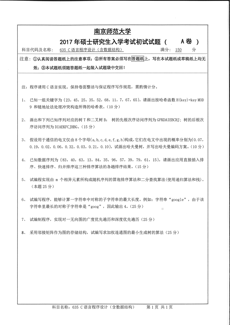 南京师范大学考研专业课试题635c语音程序设计（含数据结构）2017.pdf_第1页