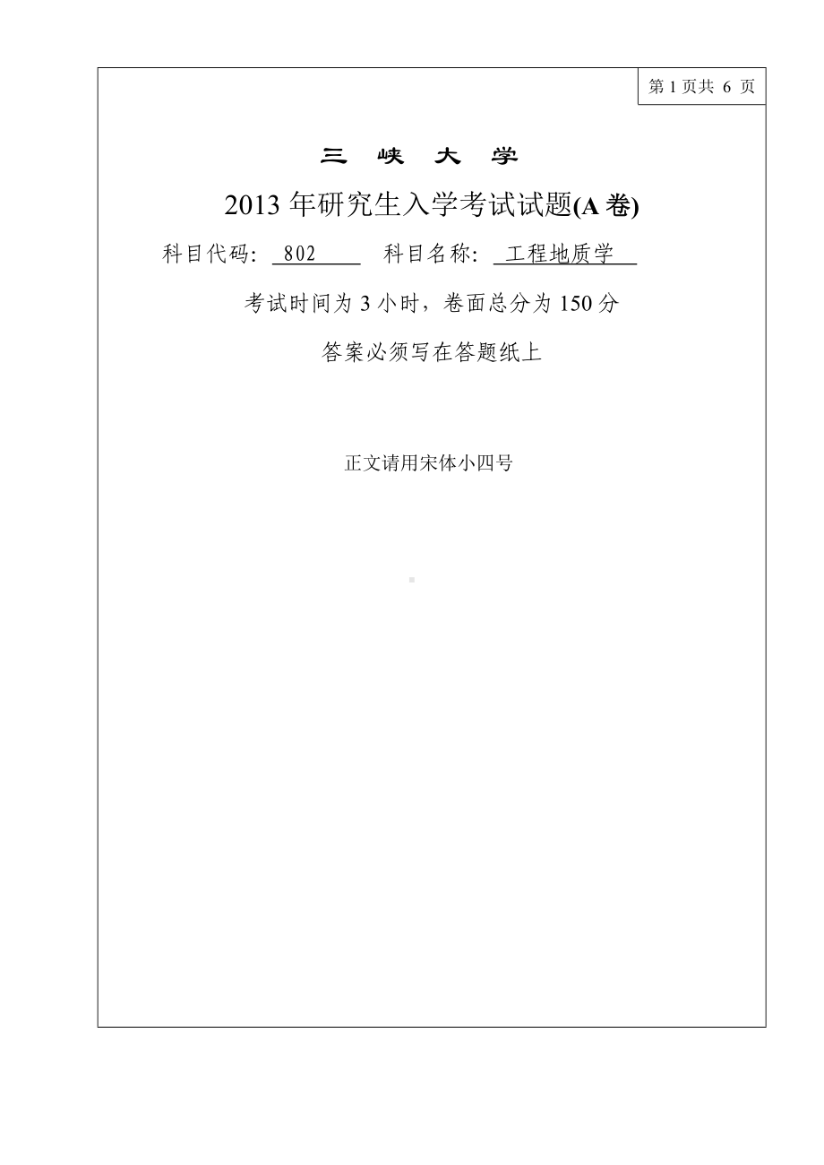 三峡大学考研专业课试题802工程地质学2013.doc_第1页