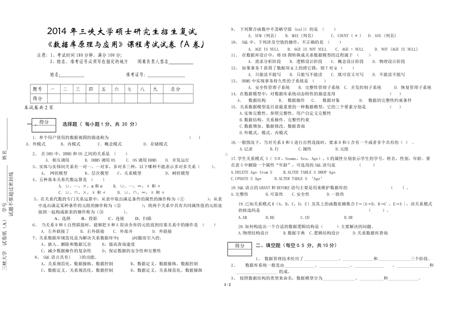 三峡大学考研专业课试题2014研究生复试试卷《数据库原理与应用》A.doc_第1页