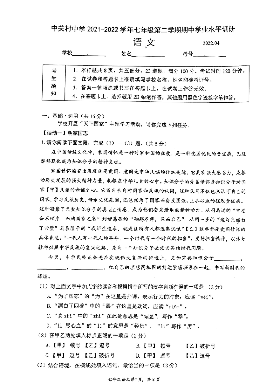 北京市中关村2021-2022学年七年级下学期期中语文试卷.pdf_第1页