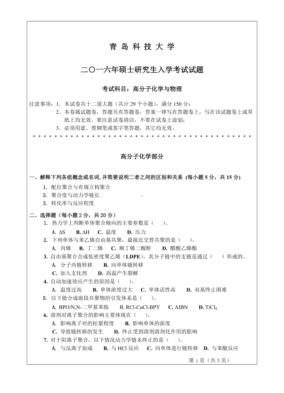 青岛科技大学考研专业课试题2016高分子化学与物理.doc_第1页