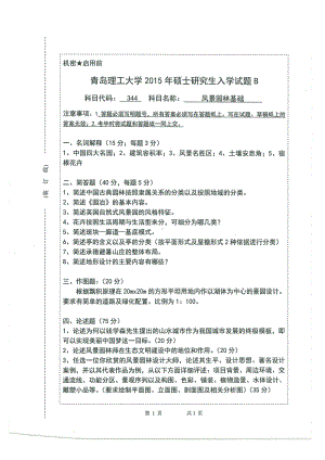 2015年青岛理工大学考研专业课试题344.pdf