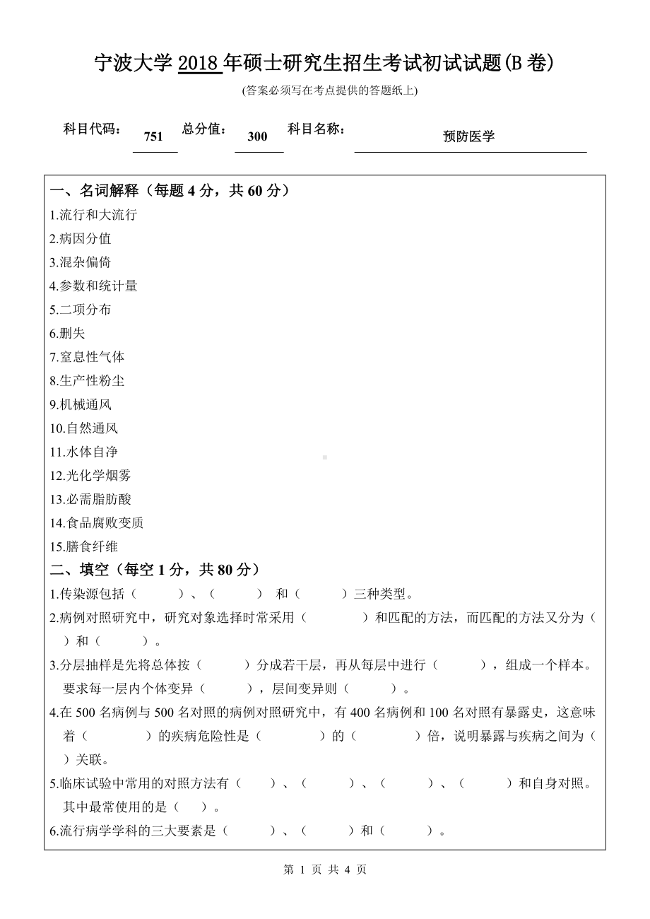 2018年宁波大学考研专业课试题751预防医学 .doc_第1页