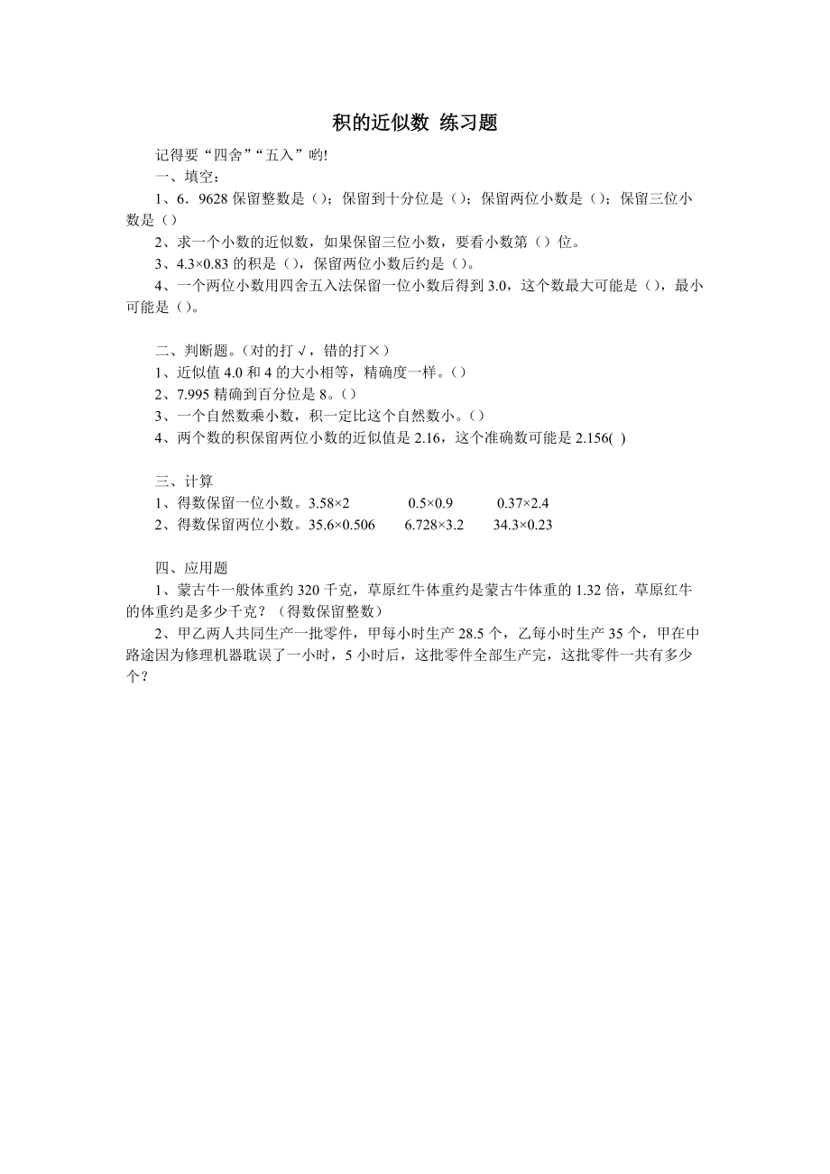 小学数学-《积的近似数》练习题51 (2).doc_第1页