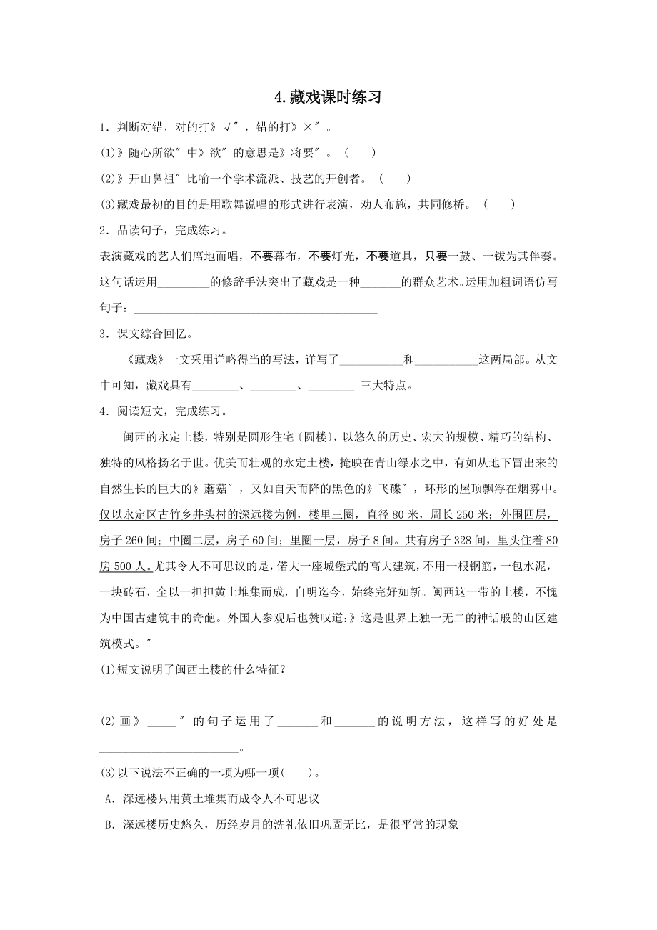 《藏戏》课时练习一附答案.pdf_第1页