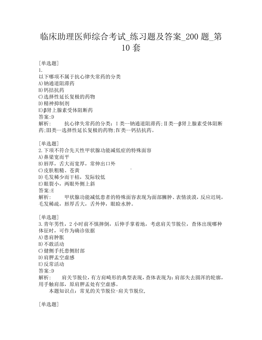 临床助理医师综合考试-练习题及答案-200题-第10套.pdf_第1页