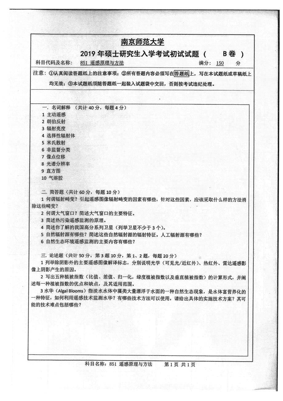 2019年南京师范大学考研专业课试题851遥感原理与方法.pdf_第1页