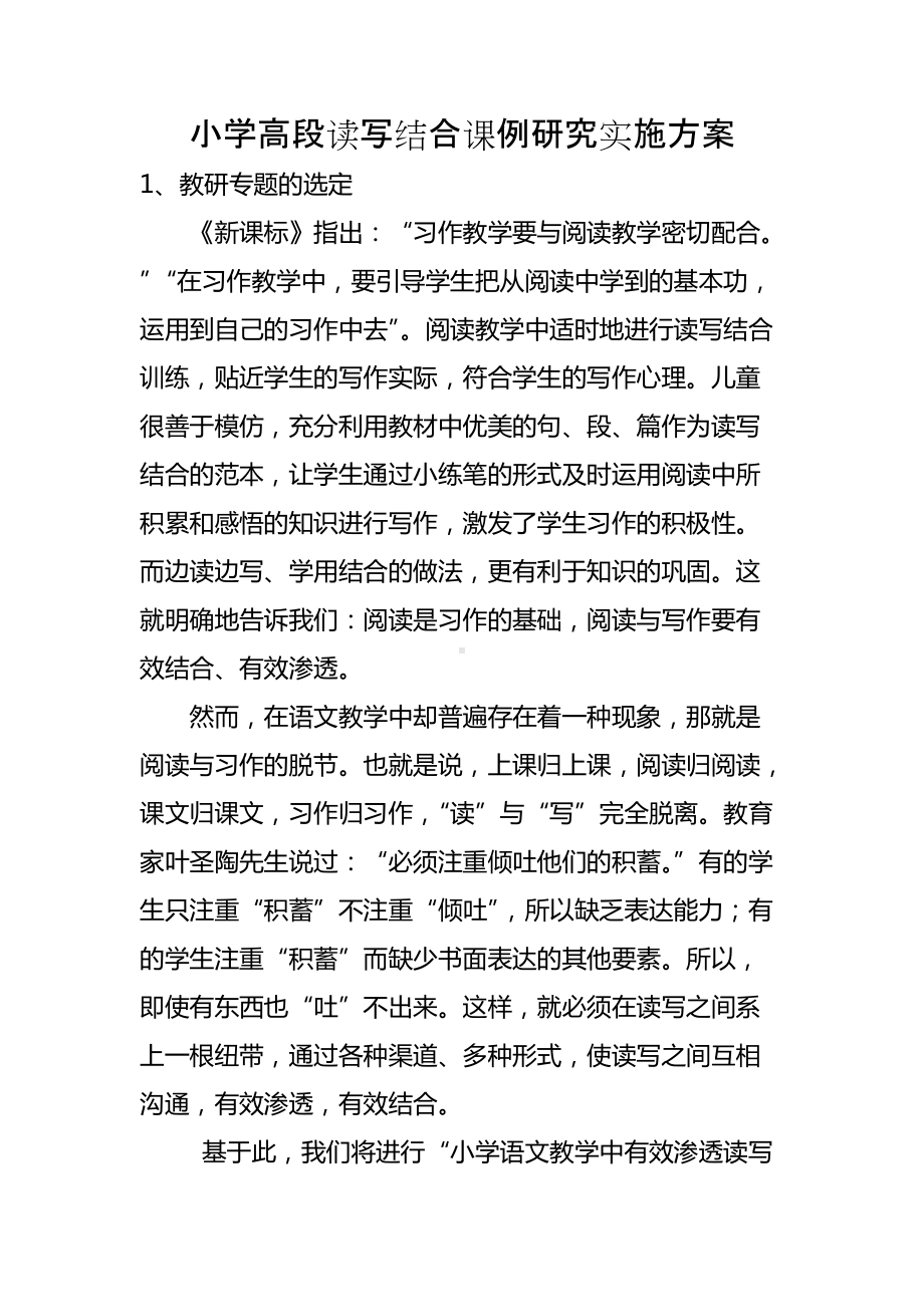 寿永小学读写结合教学课例研究实施方案.doc_第1页