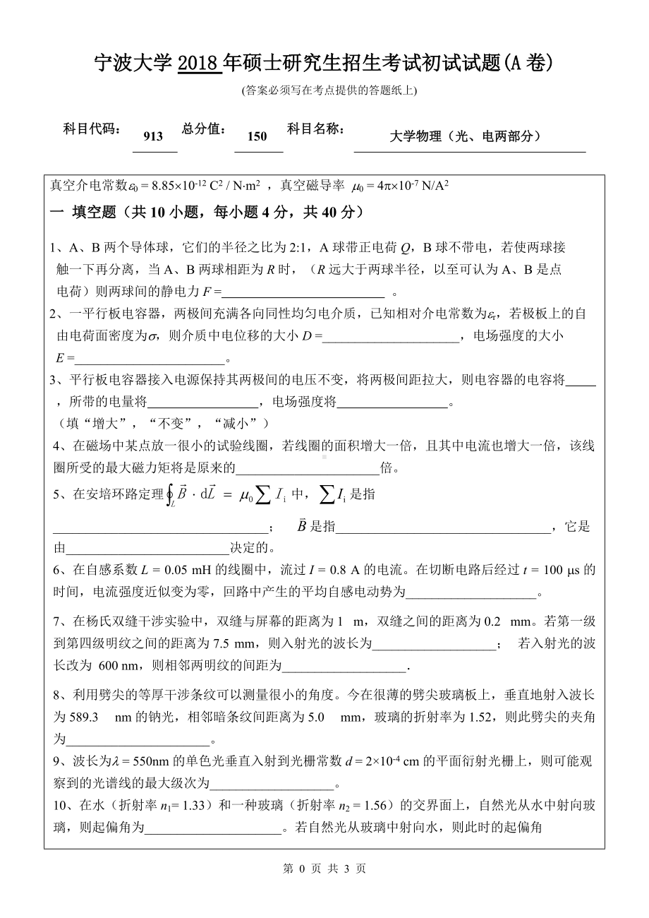 2018年宁波大学考研专业课试题913大学物理（光、电两部分） .doc_第1页