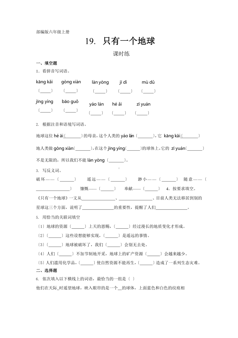 部编版六年级上册语文课时练第19课《只有一个地球》一（附答案）.pptx_第1页