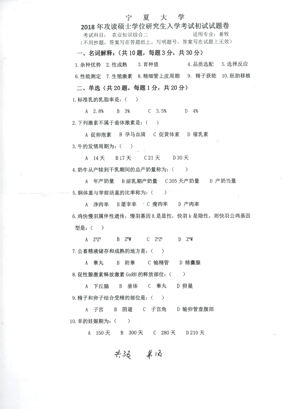 2018年宁夏大学考研专业课试题340农业综合知识二.pdf_第1页