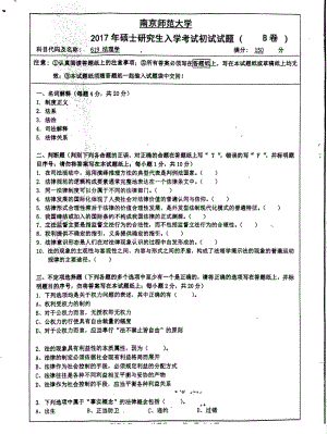 南京师范大学考研专业课试题619法理学2017.pdf