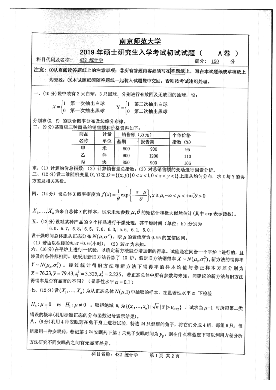 2019年南京师范大学考研专业课试题432统计学.pdf_第1页