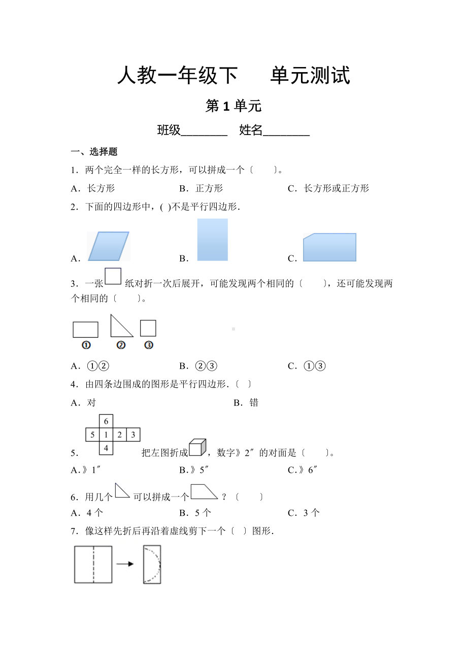 人教版一年级下册数学第一单元复习《单元测试》02及答案.docx_第1页