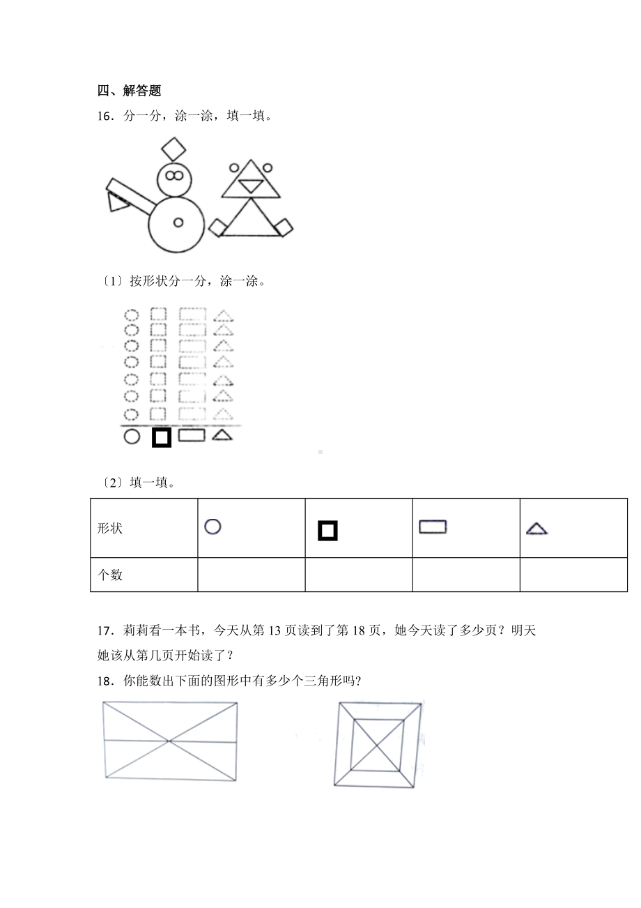 人教版一年级下册数学第一单元复习《单元测试》02及答案.docx_第3页