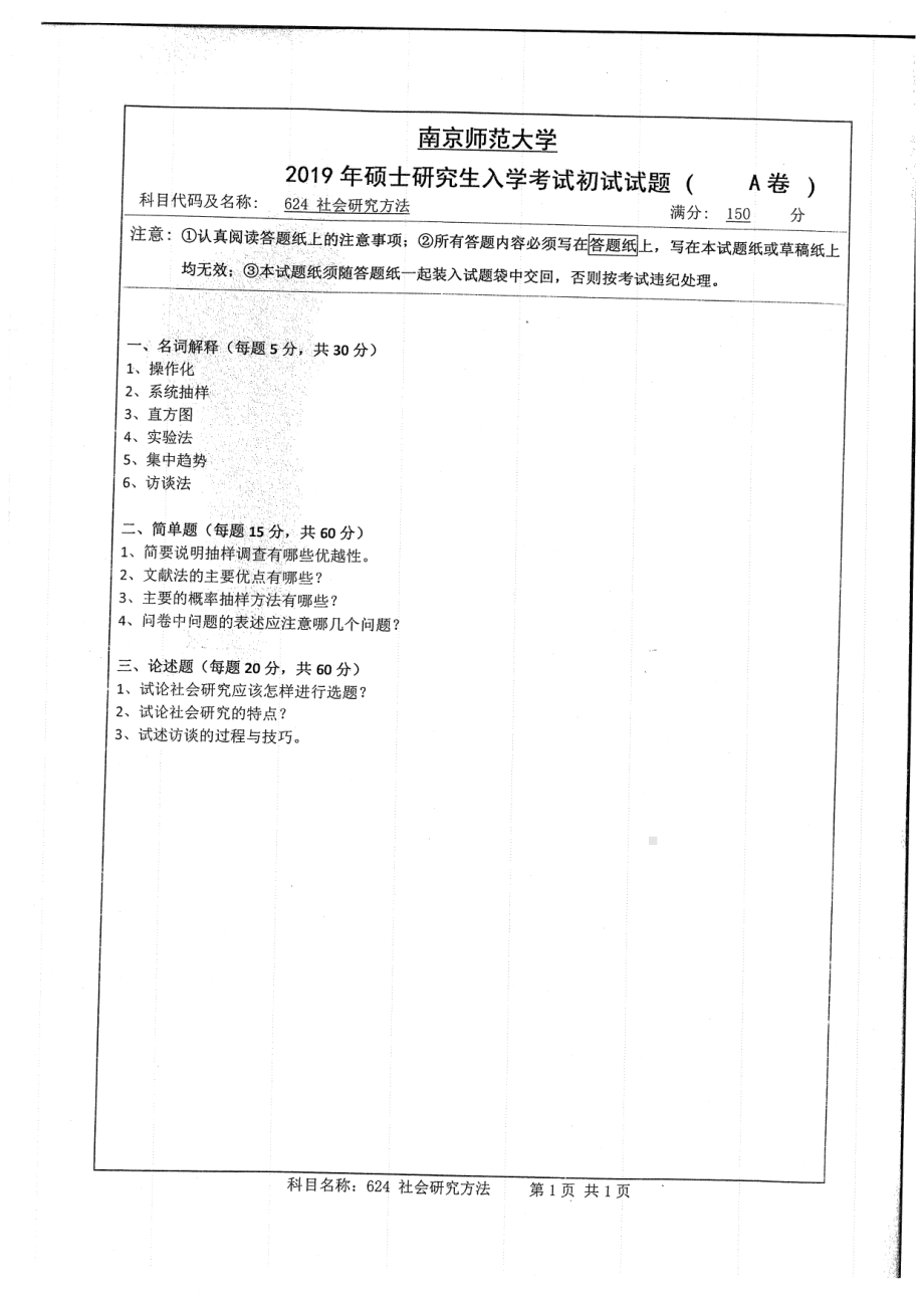 2019年南京师范大学考研专业课试题624社会研究方法.pdf_第1页