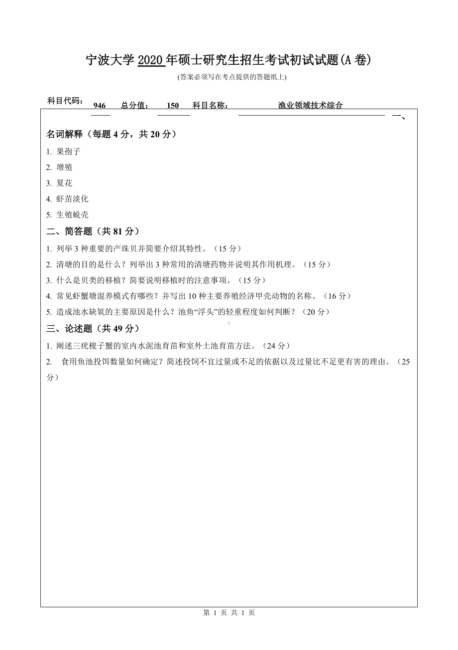 2020年宁波大学考研专业课试题946（渔业领域技术综合初试试卷）.doc_第1页