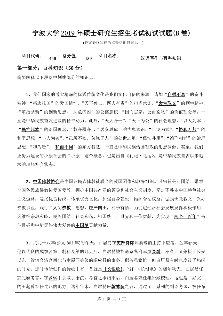 2019年宁波大学考研专业课试题448汉语写作与百科知识（B卷）.doc_第1页