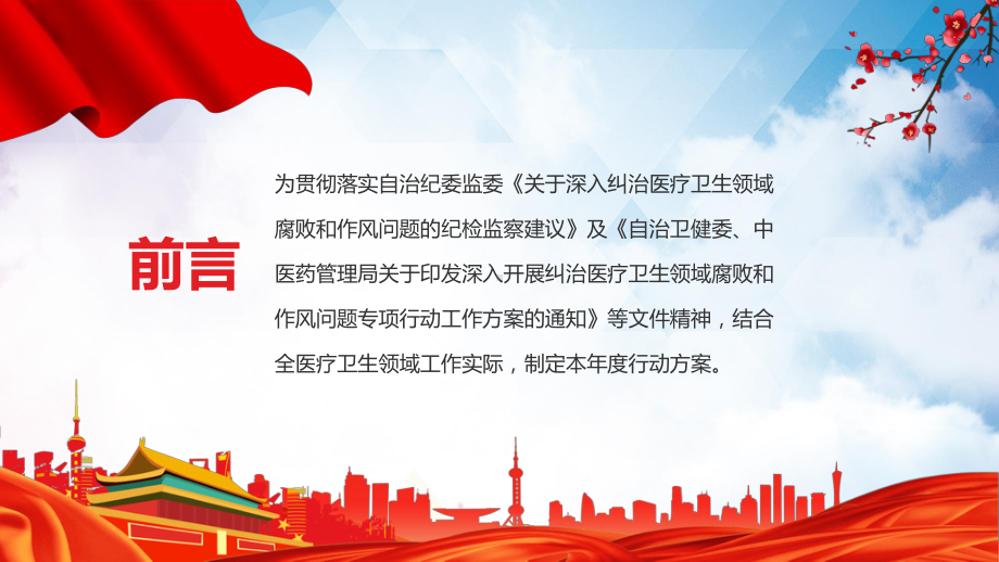 党政风清廉医院建设简洁2022年清廉医院建设行动方案范本医疗系统学习教学PPT课件.pptx_第2页