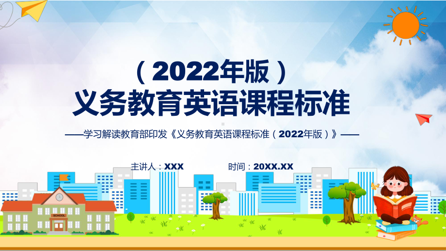 宣传教育英语新课标2022年版义务教育英语课程标准动态PPT培训课件.pptx_第1页