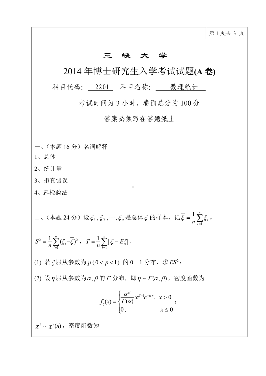 三峡大学考研专业课试题2201数理统计2014.doc_第1页