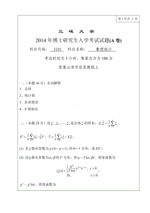 三峡大学考研专业课试题2201数理统计2014.doc